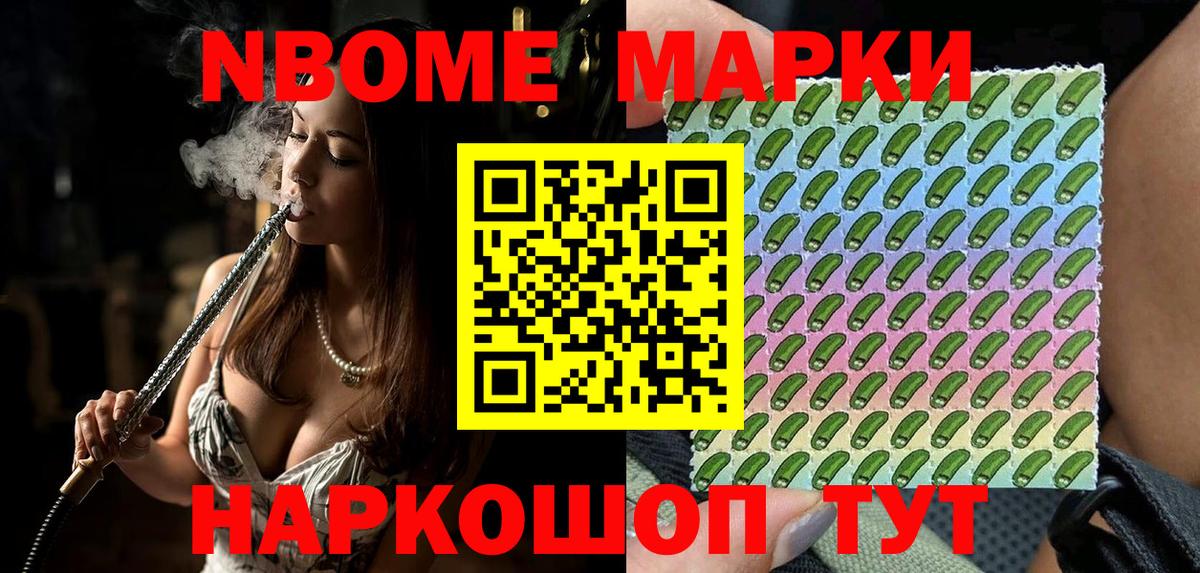 Марки N-bome 1,8мг Сальск